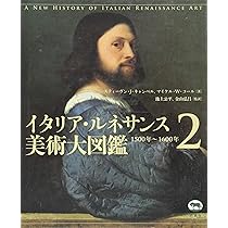 イタリア・ルネサンス美術大図鑑 (1) 1400年~1500年 | スティーヴン・J