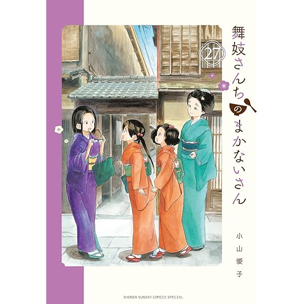 Amazon.co.jp: 舞妓さんちのまかないさん（30） (少年サンデー