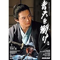 2021年NHK大河ドラマ「青天を衝け」完全読本 (NIKKO MOOK) |本 | 通販