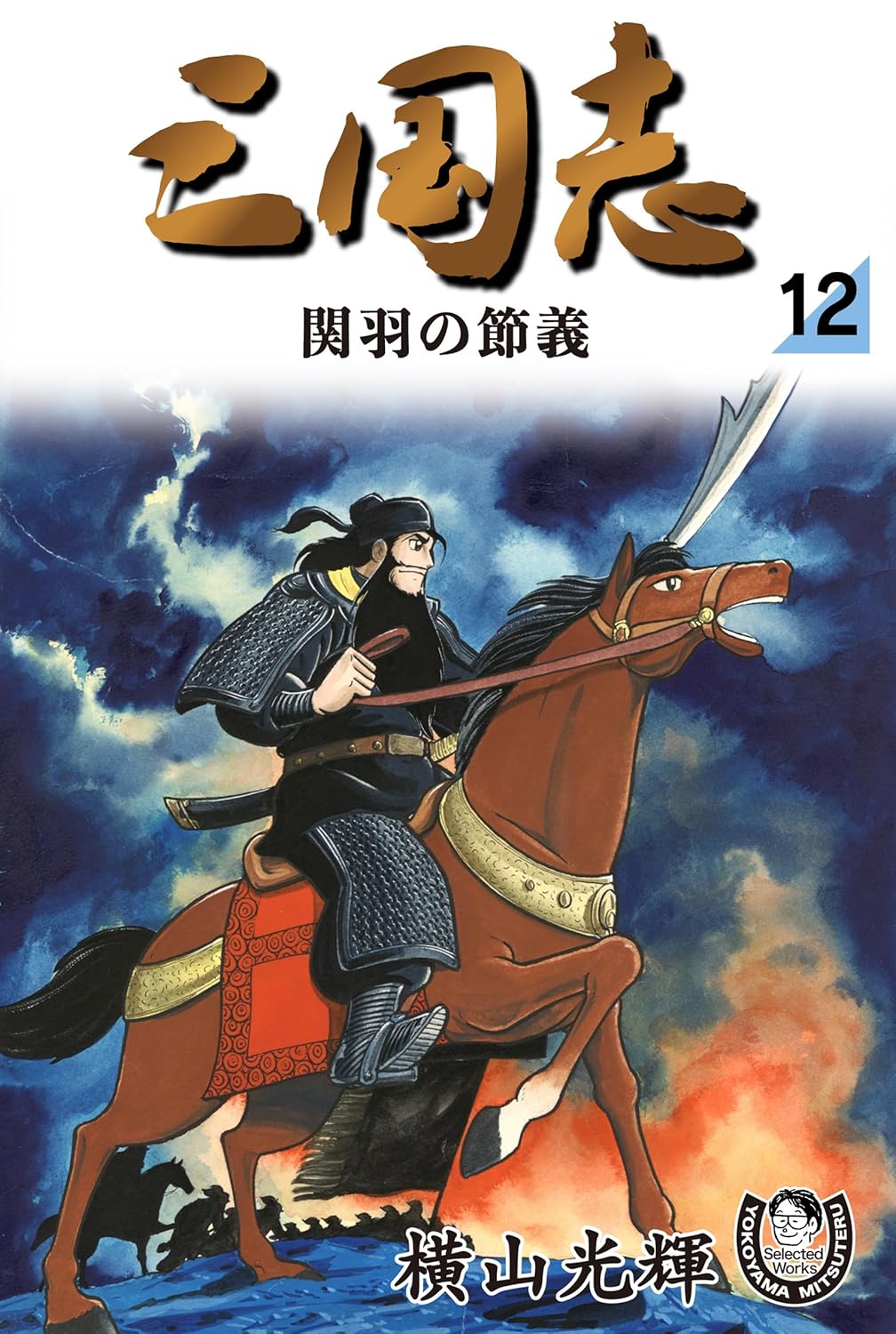 大人買い確定!?横山光輝「三国志」全42巻が発売！Amazon Kindleストア