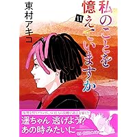 私のことを憶えていますか14 (BUNSHUN COMICS×NEOSTORY) | 東村アキコ
