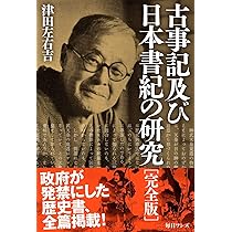 古事記及び日本書紀の研究 完全版 | 津田 左右吉 |本 | 通販 | Amazon