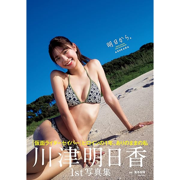 デジタル限定】川津明日香写真集「はじめてのグラキャン」 週プレ