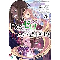 Amazon.co.jp: Re:ゼロから始める異世界生活24 (MF文庫J) : 長月 達平