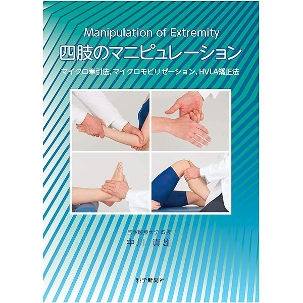 Amazon.co.jp: 四肢のモ-ション・パルペ-ション: 四肢関節障害のための