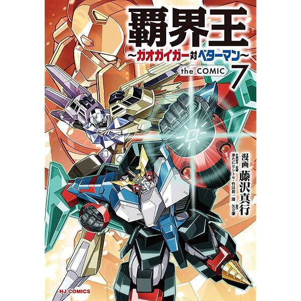 Amazon.co.jp: 覇界王~ガオガイガー対ベターマン~ the COMIC 1【CD付特