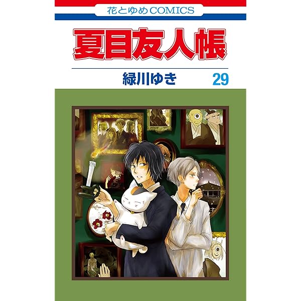 夏目友人帳 30 (花とゆめコミックス) | 緑川ゆき | 少女マンガ