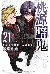 Amazon.co.jp: 桃源暗鬼 20 (20) (少年チャンピオンコミックス) : 漆原