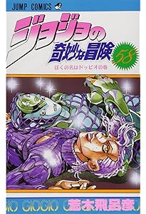 Amazon.co.jp: ジョジョの奇妙な冒険 60 (ジャンプコミックス) : 荒木