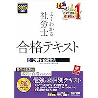 よくわかる社労士 合格テキスト (1) 労働基準法 2025年度版 [社労士