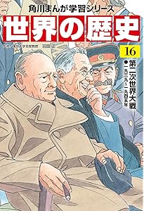 角川まんが学習シリーズ 世界の歴史 14 第一次世界大戦とアジアの動向