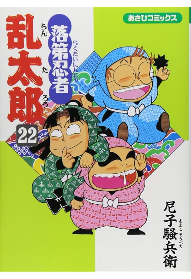 Amazon.co.jp: 落第忍者乱太郎（24） (あさひコミックス) : 尼子