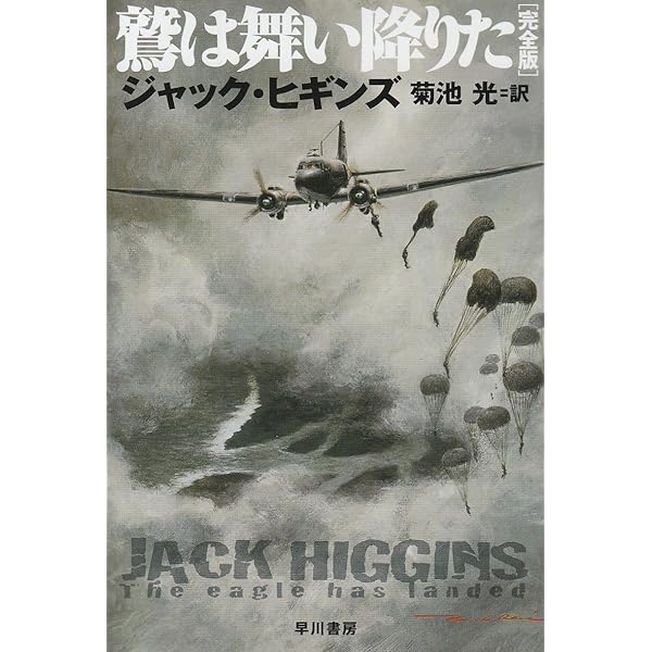 Amazon.co.jp: 闇の天使 (ハヤカワ・ノヴェルズ) : ジャック ヒギンズ