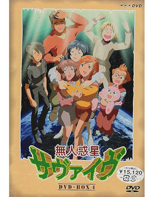 Amazon.co.jp: 無人惑星サヴァイヴ DVD-BOX 2 : 岩居由希子, 小飯塚