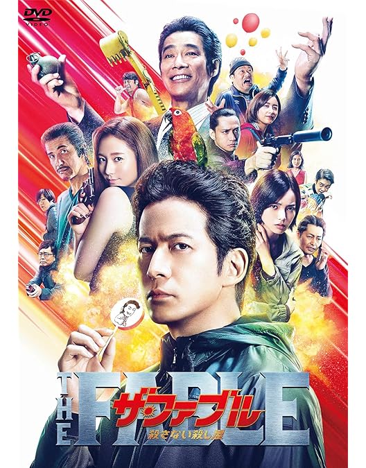 Amazon.co.jp: ザ・ファブル 殺さない殺し屋 豪華版(数量限定生産