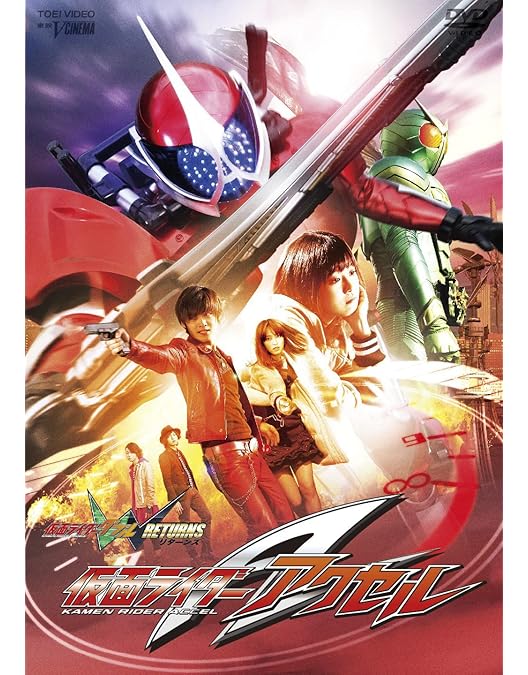 Amazon.co.jp: 仮面ライダーW(ダブル) RETURNS 仮面ライダーアクセル