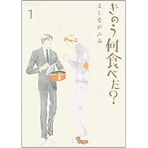 Amazon.co.jp: きのう何食べた?(1) (モーニングKC) : よしなが ふみ: 本