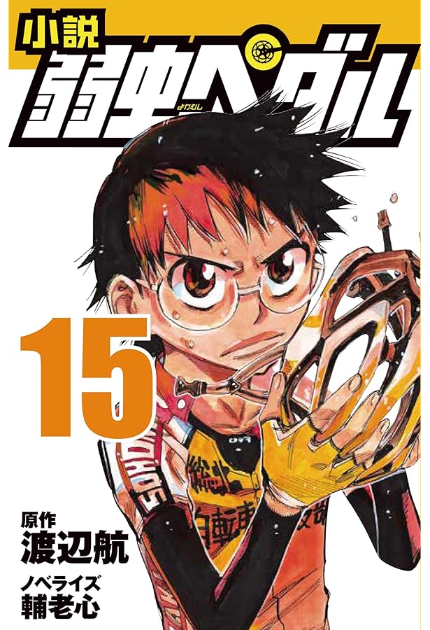 小説 弱虫ペダル (1) (フォア文庫) | 輔老 心, 渡辺 航 |本 | 通販