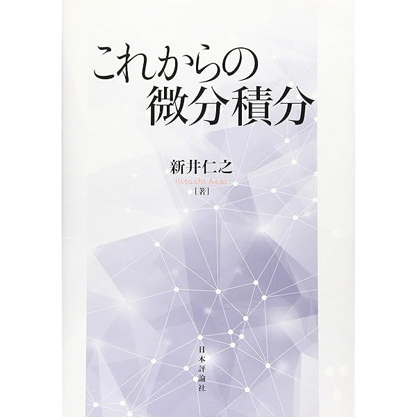 線形代数 基礎と応用 | 新井 仁之 |本 | 通販 | Amazon