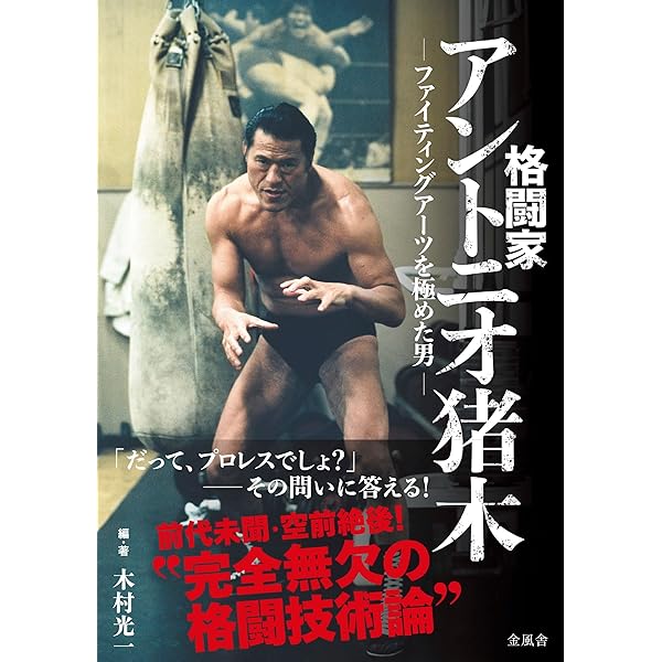 アントニオ猪木の証明: 伝説への挑戦 | 木村 光一 |本 | 通販 | Amazon