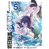 Amazon.co.jp: ブルーアーカイブ 便利屋68業務日誌 5 (ブシロード