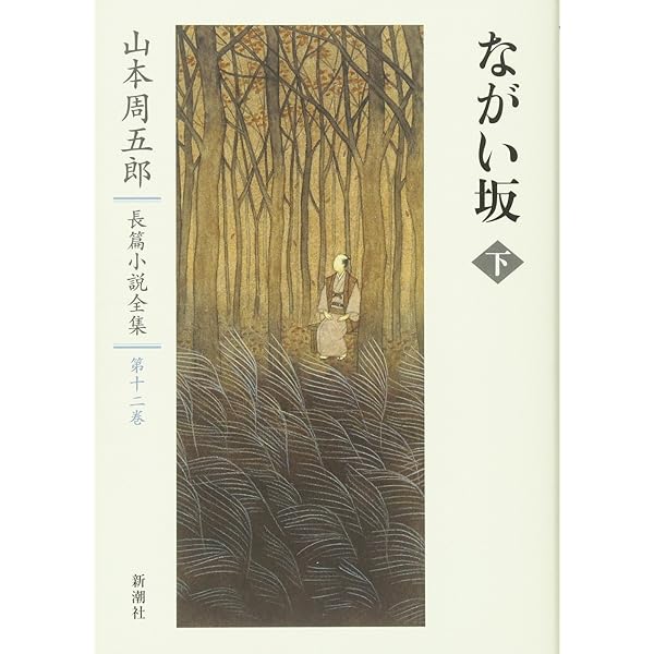 Amazon.co.jp: 山本周五郎長篇小説全集 11 ながい坂 上 : 山本 周五郎: 本