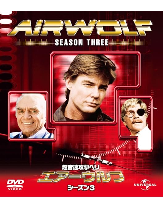 Amazon.co.jp: 超音速攻撃ヘリ・エアーウルフ シーズン1 [DVD