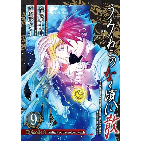 Amazon.co.jp: うみねこのなく頃に翼 (3)(完) (ビッグガンガン