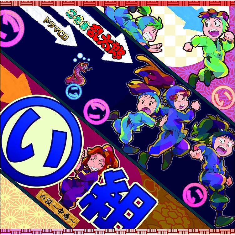 Amazon.co.jp: 忍たま乱太郎 ドラマCD ろ組の段-中巻-: ミュージック