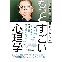 世界最先端の研究が教える もっとすごい心理学 | 内藤 誼人 |本 | 通販