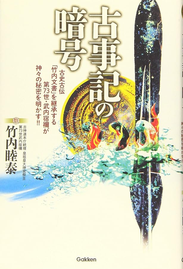 正統「竹内文書」の謎 | 竹内睦泰 |本 | 通販 | Amazon