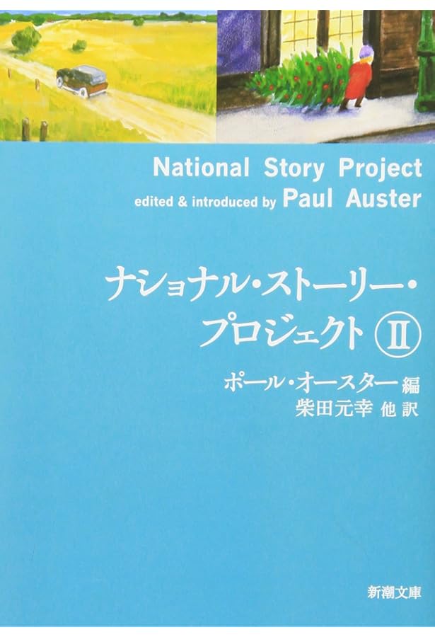 ポール・オースターが朗読する ナショナル・ストーリー・プロジェクト