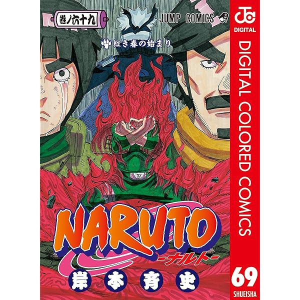Amazon.co.jp: NARUTO―ナルト― カラー版 70 (ジャンプコミックス