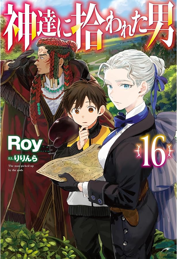Amazon.co.jp: 神達に拾われた男 15 (HJ NOVELS HJN 27-15) : Roy