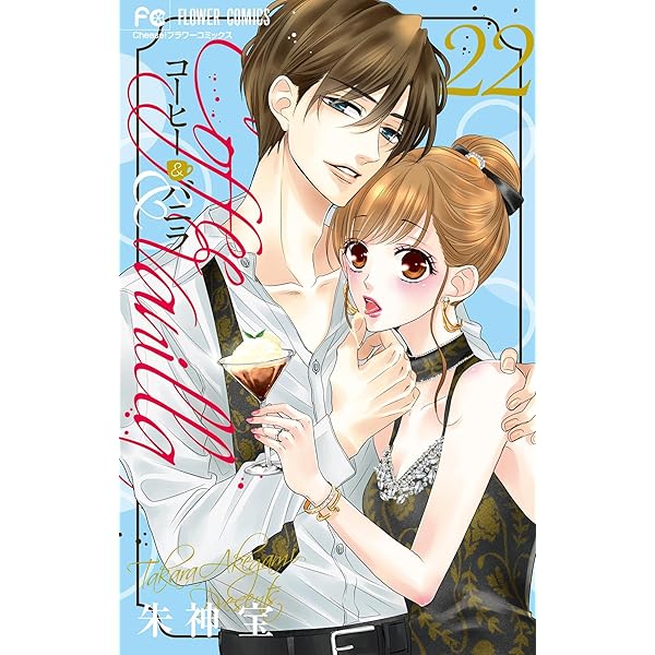 コーヒー＆バニラ（25） (フラワーコミックス) | 朱神宝 | 少女