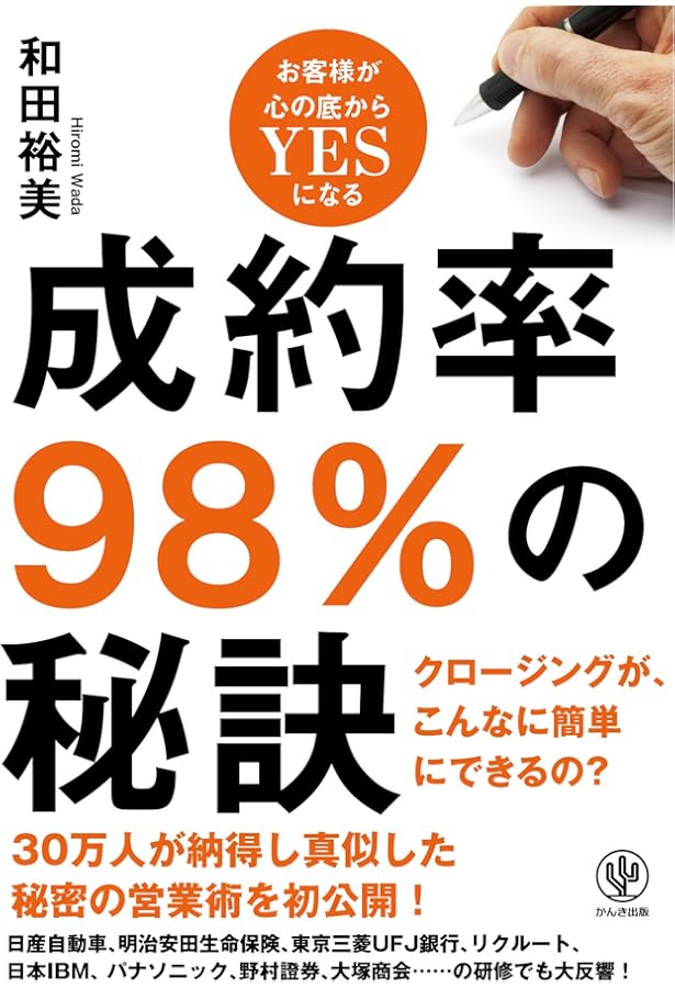 世界No.2営業ウーマンの「売れる営業」に変わる本 | 和田 裕美 |本