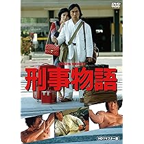 Amazon.co.jp: 刑事物語 詩シリーズDVD-BOX : 武田鉄矢, 杉村六郎