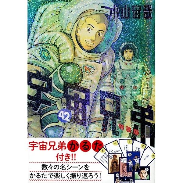 オールカラー版40巻付き 宇宙兄弟(41)特装版 (プレミアムKC) | 小山 宙