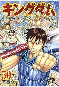 キングダム コミック 51-60巻セット | 原泰久 |本 | 通販 | Amazon