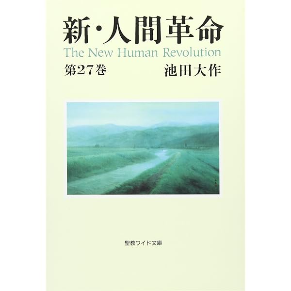 Amazon.co.jp: 新・人間革命 (第29巻) (聖教ワイド文庫 71) : 池田