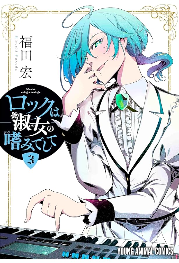 ロックは淑女の嗜みでして 1 (ヤングアニマルコミックス) | 福田 宏