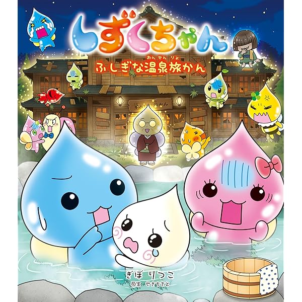 Amazon.co.jp: しずくちゃん (38) うるおいちゃん、けっこんする