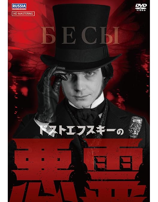 Amazon.co.jp: 白痴 ドストエフスキー原作 [DVD] : エフゲニー