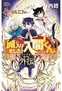 Amazon.co.jp: 魔入りました!入間くん 公式ファンブック 悪魔学校