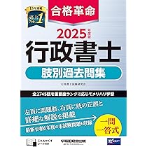 合格革命 行政書士 基本問題集 2025年度版 [最新本試験も含めた精選350