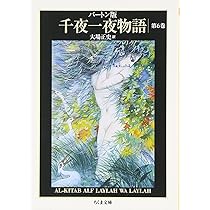 バートン版 千夜一夜物語 6 (全11巻) | 古沢 岩美, 大場 正史 |本