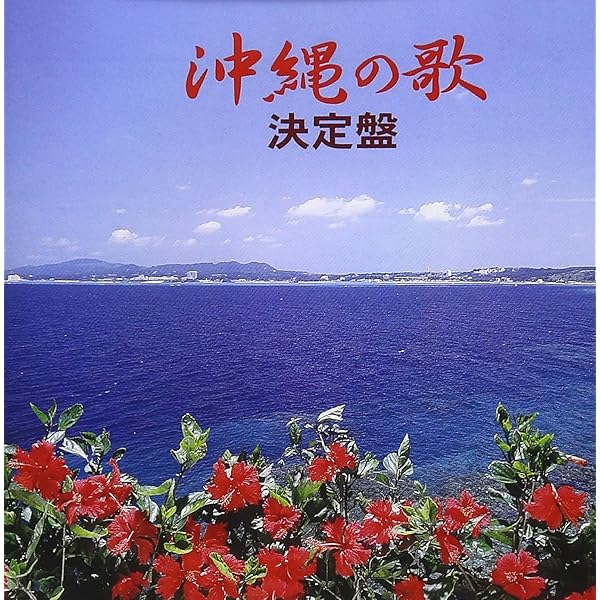 Amazon.co.jp: 琉球的哀華: ミュージック