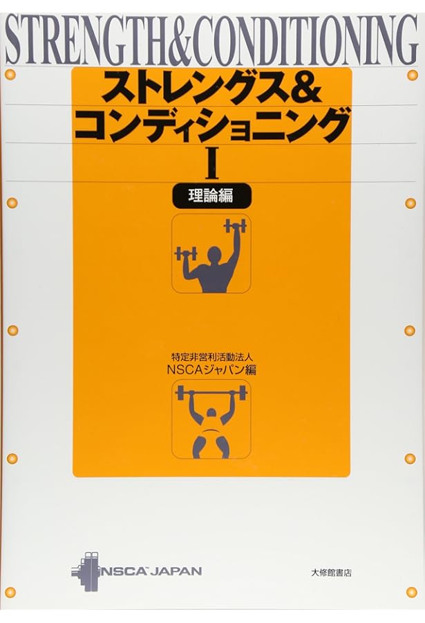 ストレングス&コンディショニング 2 エクササイズ編 | NSCAジャパン