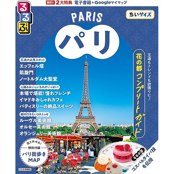 るるぶパリ (るるぶ情報版) | JTBパブリッシング 旅行ガイドブック