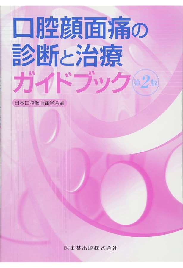 口腔顔面痛の診断と治療ガイドブック 第3版 | 日本口腔顔面痛学会 |本